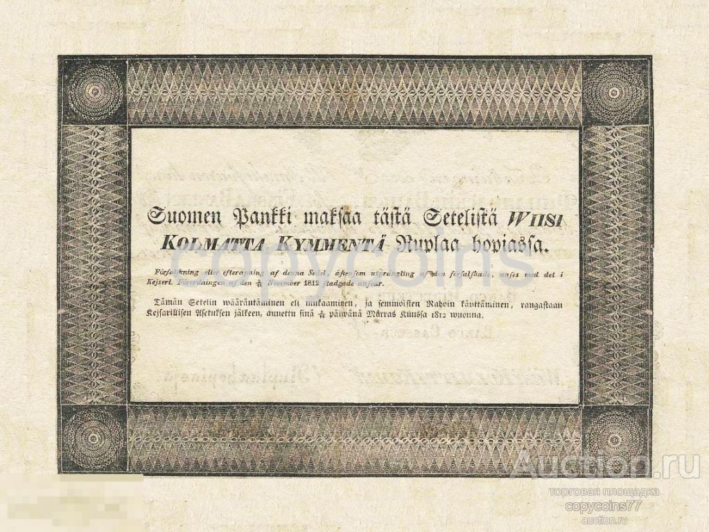 Б211 25 рублей кредитный билет образца 1842 года Великое княжество Финляндское