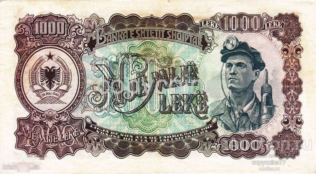 Б1142 1000 лек 1949 года Албания, копия