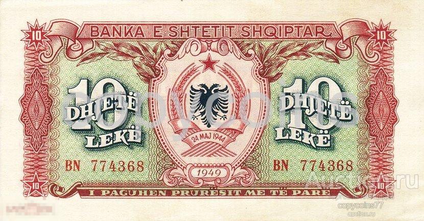 Б1137 10 лек 1949 года Албания, копия