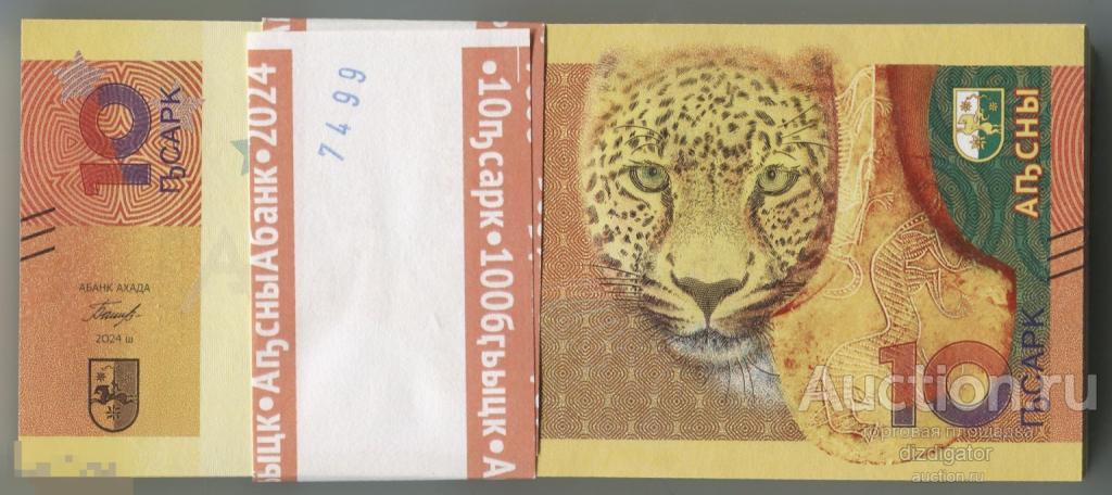 Абхазия 2024 г 10 апсар 10 штук из пачки