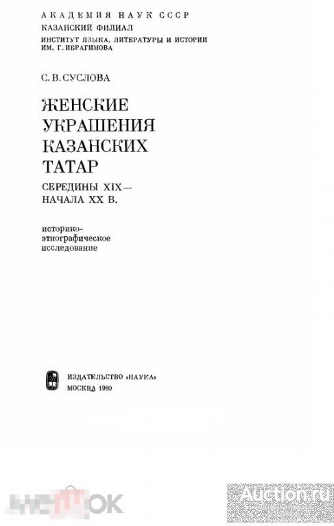 Женские украшения казанских татар середины XIX- начала XX в. 1980 формат PDF