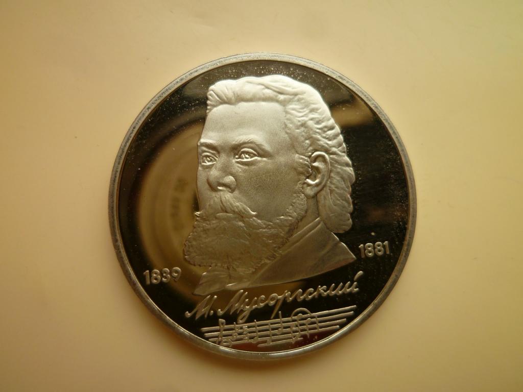 1 рубль 1989 года Мусоргский. ПРУФ ( PROOF). UNC. Отличное состояние! Блеск!