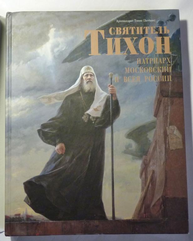 Архимандрит Тихон Затекин. Святитель Тихон, Патриарх Московский и Всея России. Альбом 2010