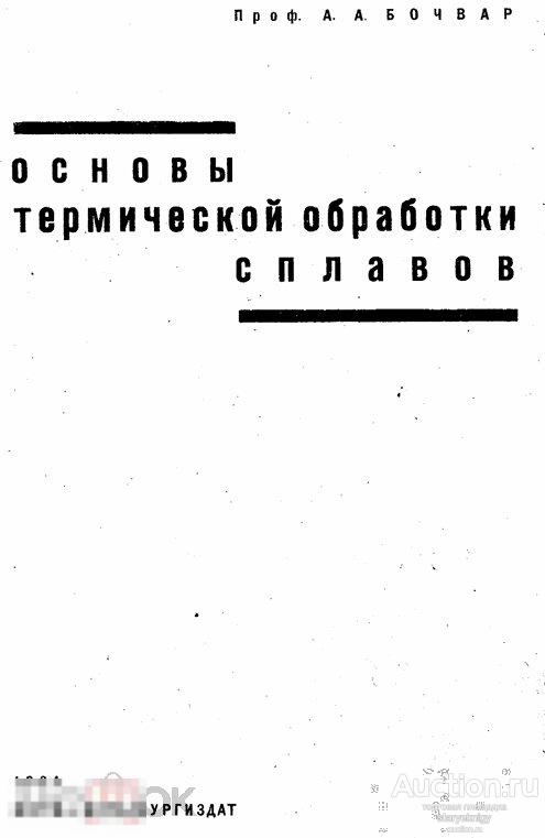 Основы термической обработки сплавов 1934 формат PDF