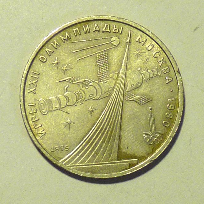 1 рубль 1979 года Олимпиада 80 "Обелиск покорителям космоса" СССР