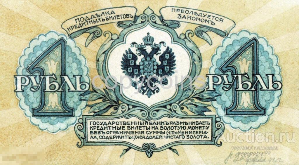 Б1652 1 рубль 1917, художник Заррин, копия эскиза