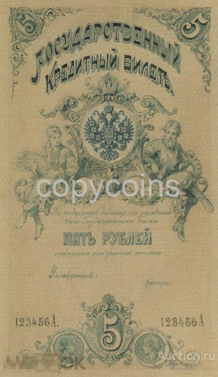 Б1721 Эскизный проект государственного кредитного билета 5 рублей 1890 года Бальдингер копия