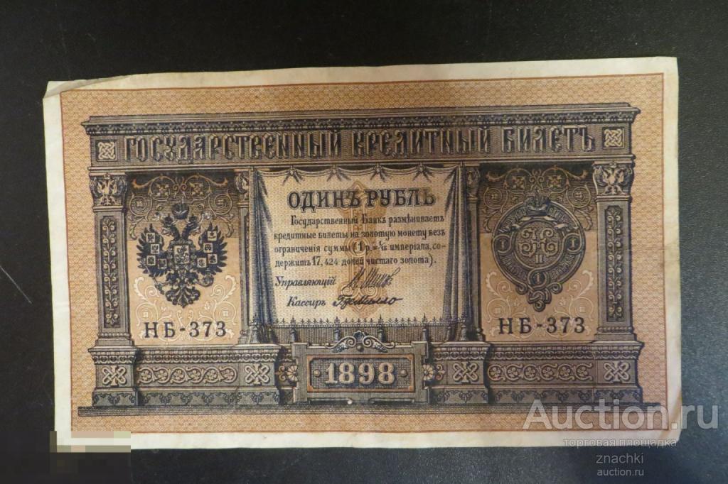 1 РУБЛЬ   1898  г.  ШИПОВ  Г. де  МИЛЛО   (№ 9/2)