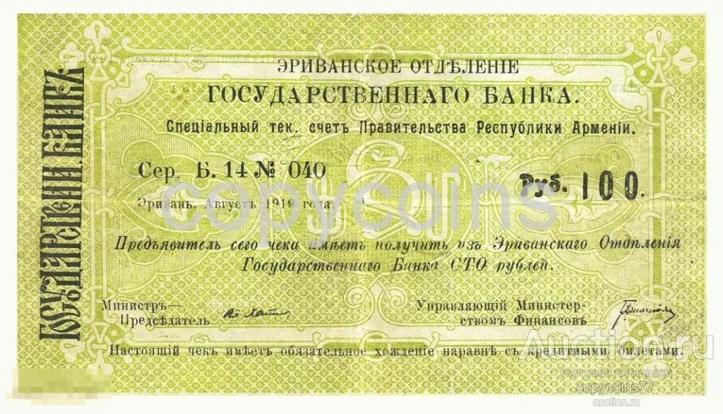 Б873 100 рублей 1919 года Республика Армения Эриванское отделение