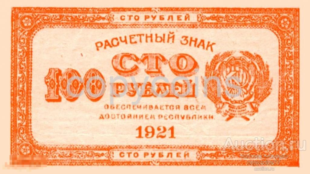 Б379 100 рублей 1921 года оранжевый