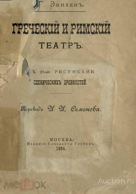 Греческий и римский театр 1894 формат PDF