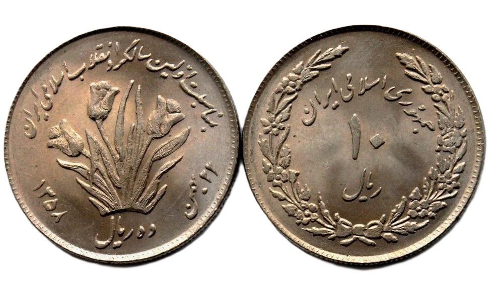 ИРАН 10 риалов 1979 UNC «ПЕРВАЯ ГОДОВЩИНА ИСЛАМСКОЙ РЕВОЛЮЦИИ»