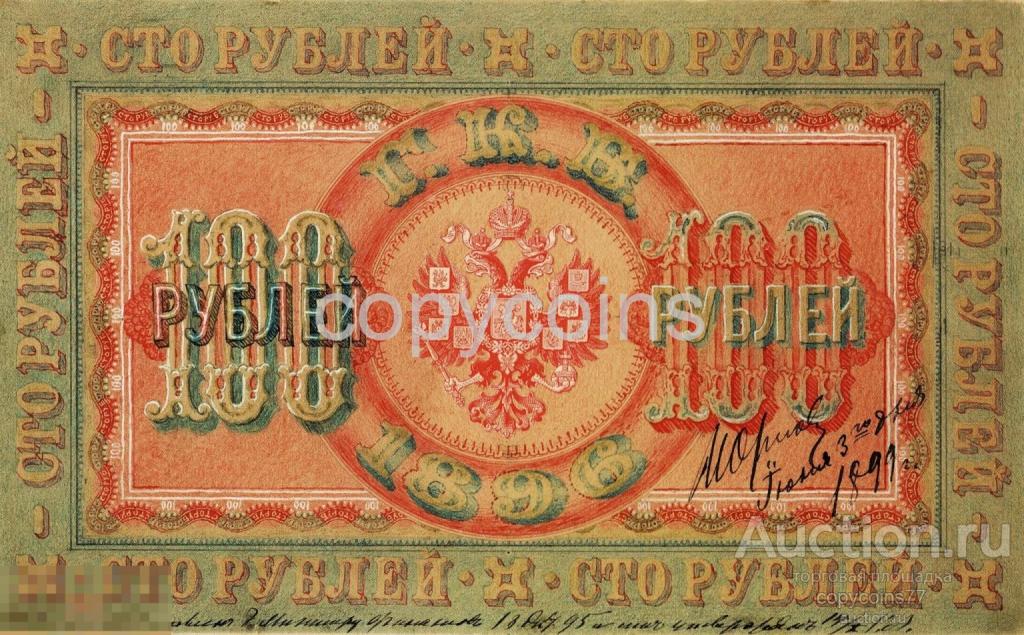 Б1718 Эскизный проект государственног кредитного билета 100 рублей 1895 года, копия