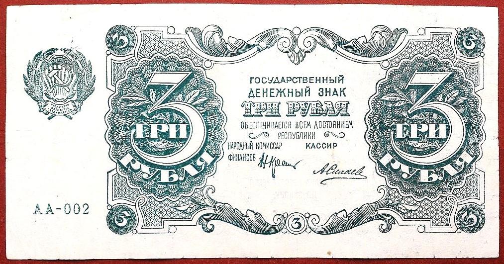 3  РУБЛЯ  1922 г.  РСФСР .  СИЛАЕВ .  ХОРОШАЯ .  ОРИГИНАЛ . № АА - 002