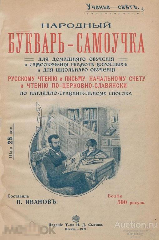 Народный букварь-самоучка (грамота, чтение, письмо, чтение по-церковнославянски) 1909 формат PDF