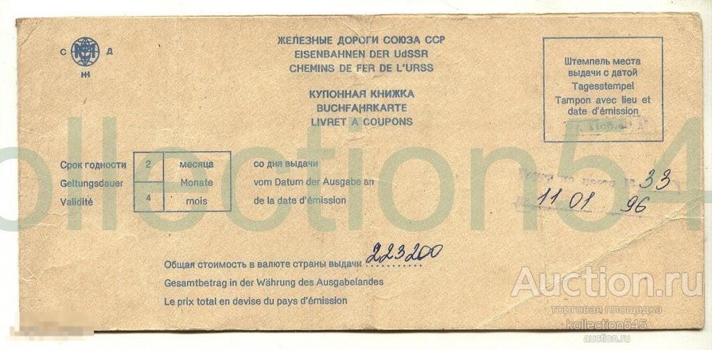 Купонная книжка. Железные дороги СССР.