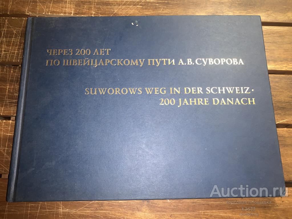 А.В.СУВОРОВ. ШВЕЙЦАРСКИЙ ПОХОД 1799г. УНИКАЛЬНЫЙ ИСТОРИЧ.АЛЬБОМ 1