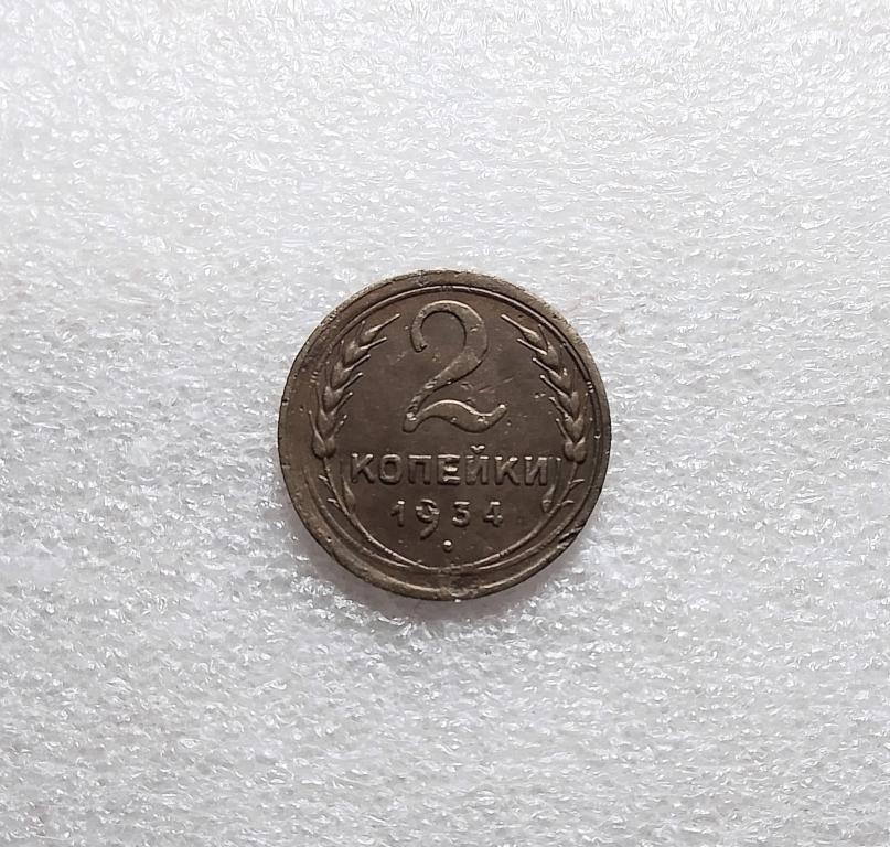 2 копейки 1934 года. (34-8)