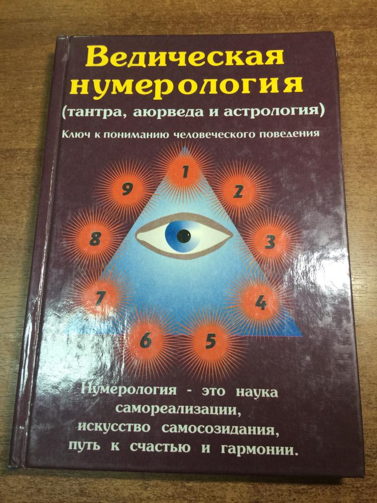 1997 г. Ведическая нумерология. Нумерология. Веда. Ведизм. Астрология. Тантра. Мистика. Аюрведа. ЮП