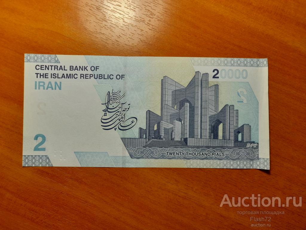 Банкнота 20000 риалов 2 тумана 2022 год Иран