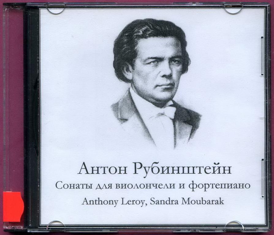 (1074) Антон Рубинштейн Сонаты для виолончели и фортепиано Hand-Made CD