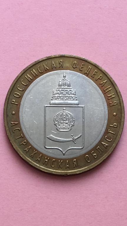 Россия 10 рублей 2008 Астраханская ммд unc / aunc