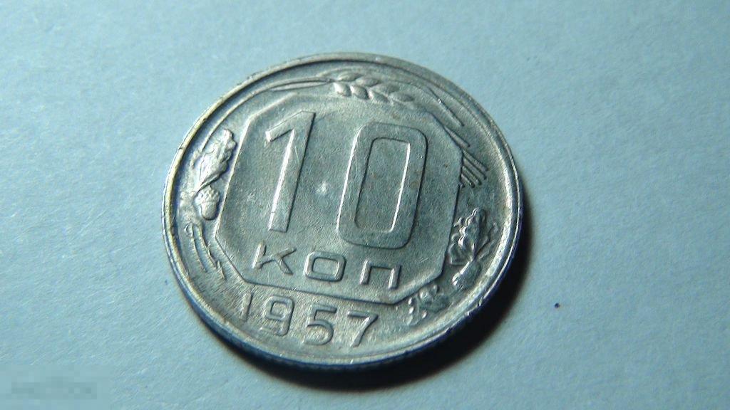 10 копеек 1957 №3