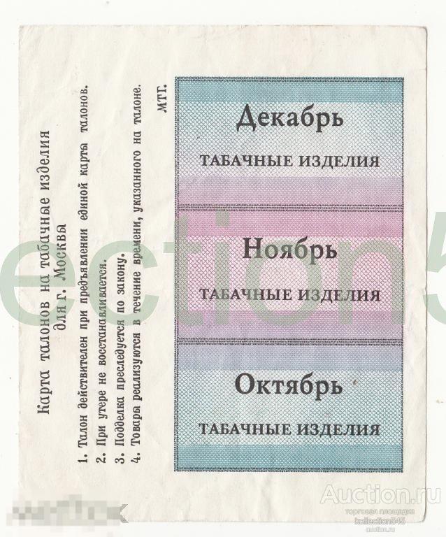 Талоны на табак.Москва.1991г.