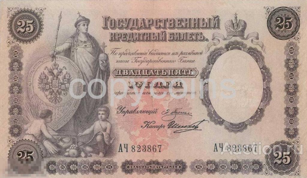 Б605 25 рублей 1892 года