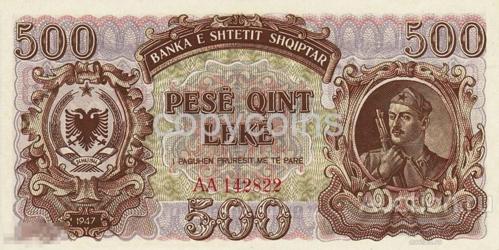 Б1159 500 лек 1947 года Албания, копия