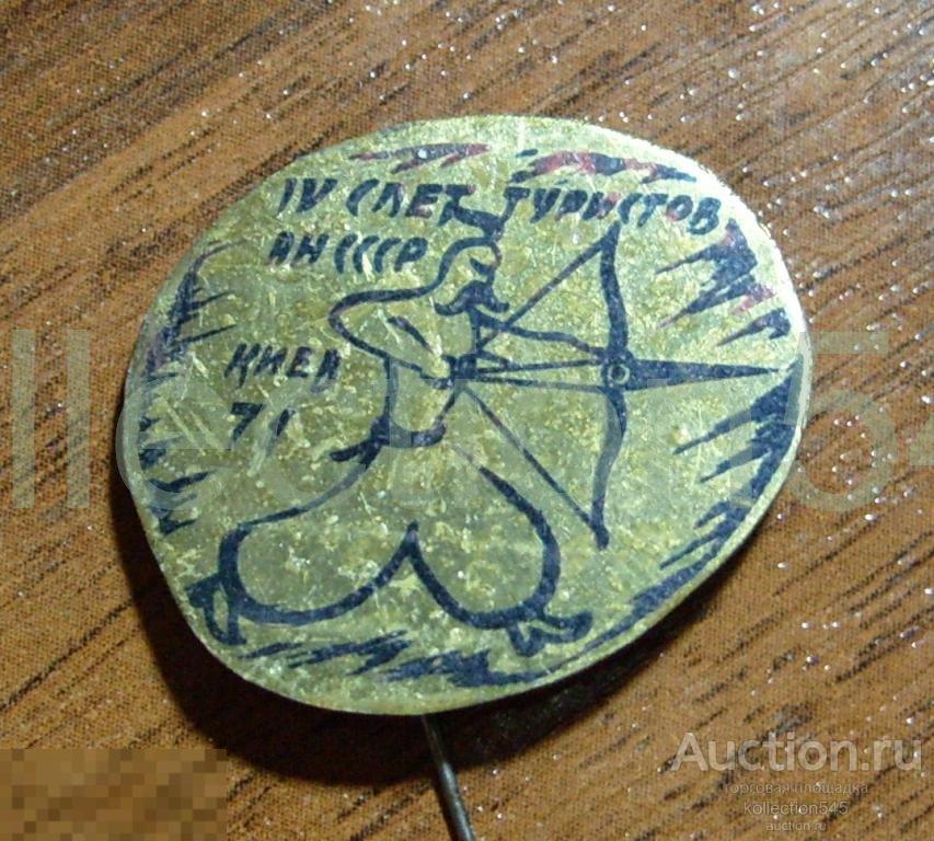 Туризм.4 слет туристов АН СССР.Киев 1971г.