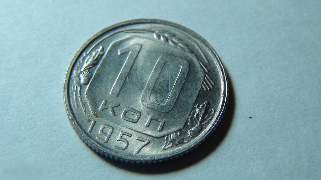 10 копеек 1957 №5