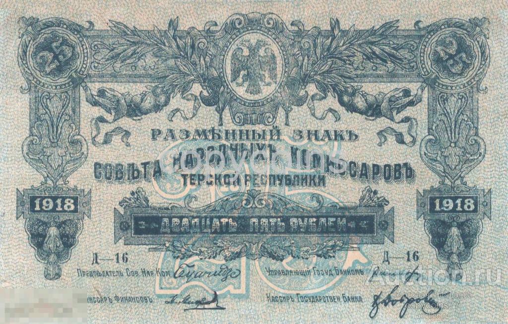 Б718 25 рублей 1918 года Терская Республика