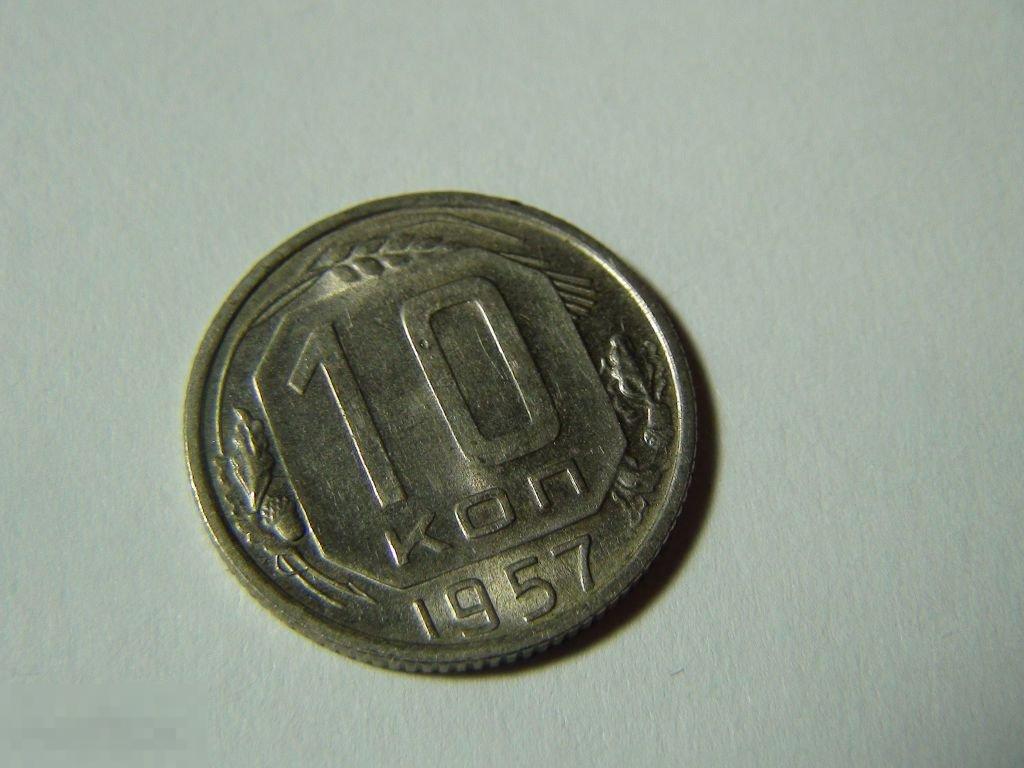 10 копеек 1957 №1