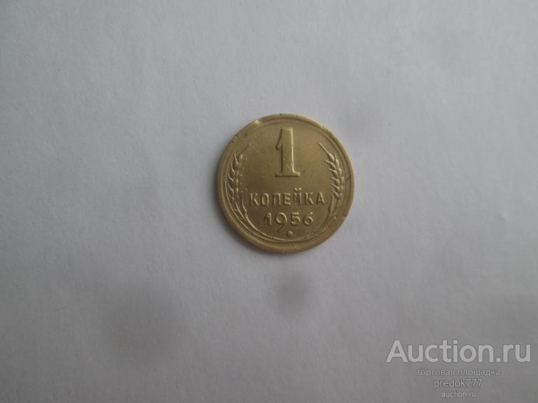 1  копейка  1956  года   !!!
