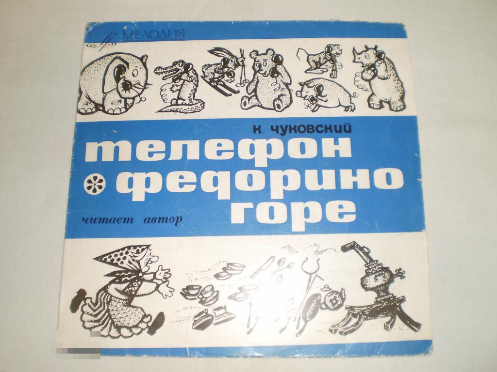 К. Чуковский ‎– Федорино Горе. Телефон - Миньон 7