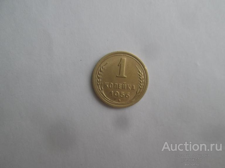 1  копейка  1956  года   !!!