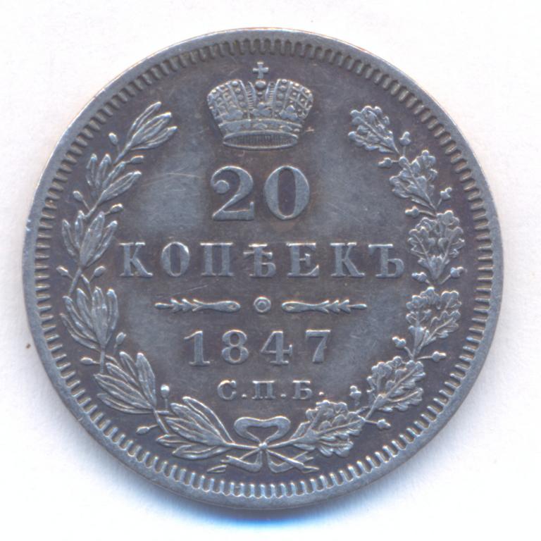 20 копеек 1847 г. СПБ - ПА .