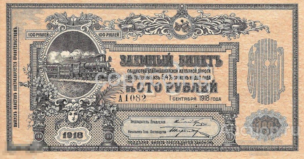 Б806 100 рублей 1918 года
