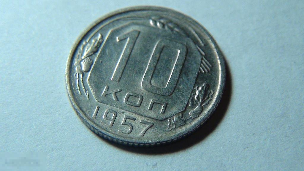 10 копеек 1957 №6