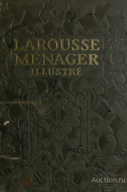 Иллюстрированный словарь домашнего быта. Франция. 1926 формат PDF