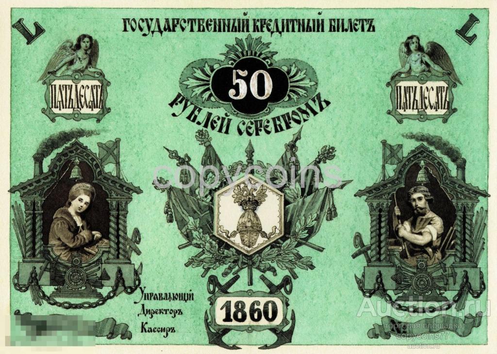 Б1751 Эскизный проект кредитного билета 50 рублей 1860 года Фаддеев и Зауервейд