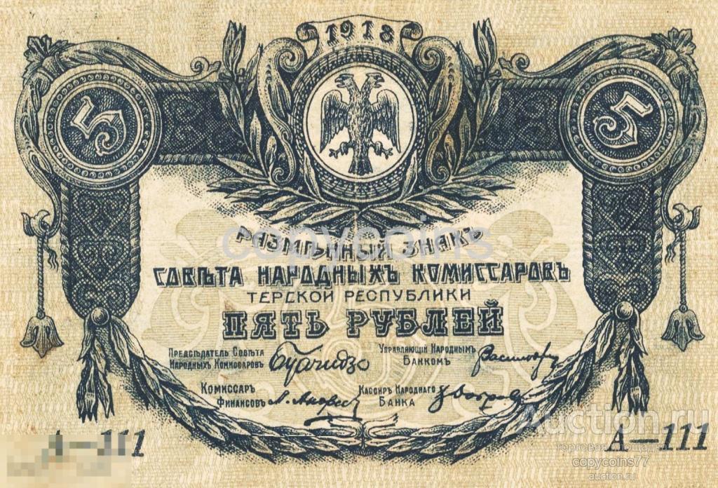 Б716 5 рублей 1918 года Терская Республика