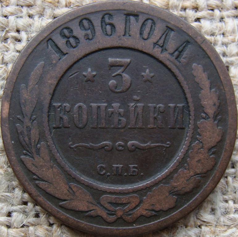 3 копейки 1896 год (СПБ)