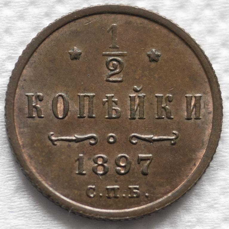 1.2 копейки 1897 С.П.Б. Состояние UNC. Остатки штемпельного блеска.