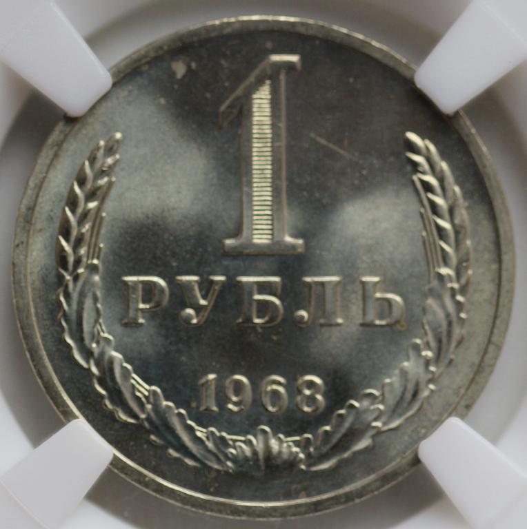 1 рубль 1968 годовик слаб ННР PL64