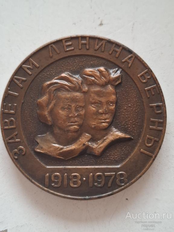 Медальнастольная  60 лет ВЛКСМ заветам Ленина верны
