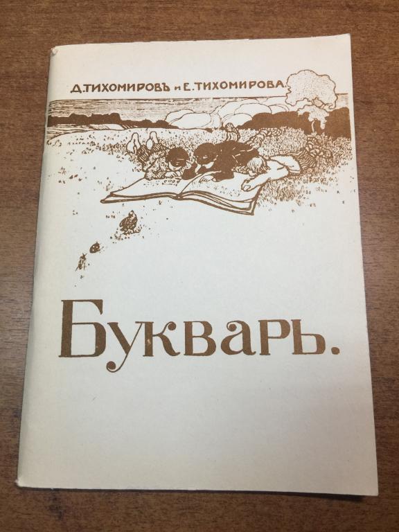 Букварь Тихомирова. 1914 г. Репринт. Люкс. Самара. Куйбышев. Азбука. Букварь. Старинный букварь. ЮП