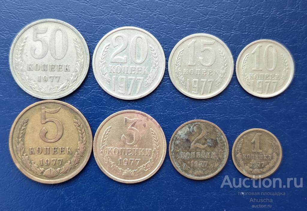 Погодовка  СССР 1,2,3,5,10,15,20,50 копеек 1977 год.
