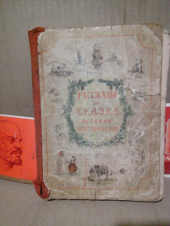 Книга.Рассказы и сказки русских писателей-классиков.Москва.1954г.СССР